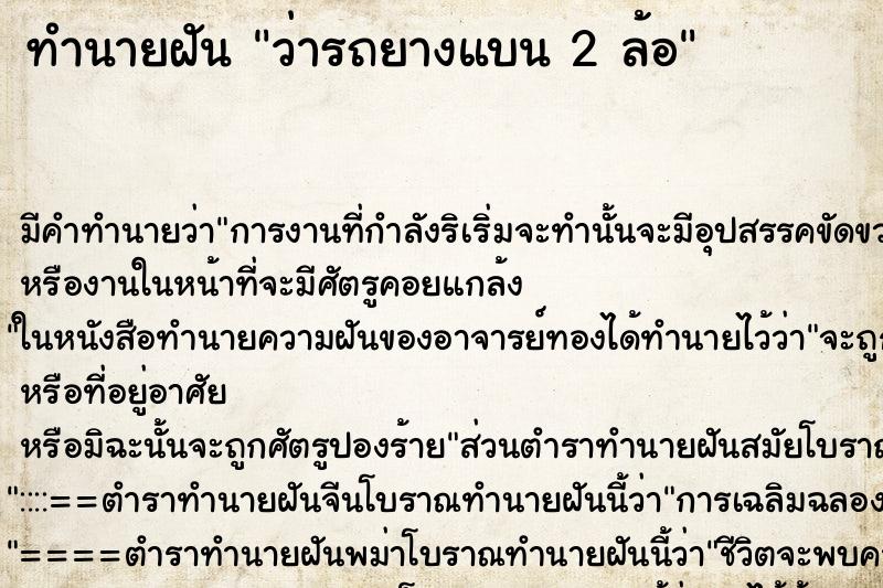 ทำนายฝัน ว่ารถยางแบน 2 ล้อ ทำนายฝัน ว่ารถยางแบน 2 ล้อ